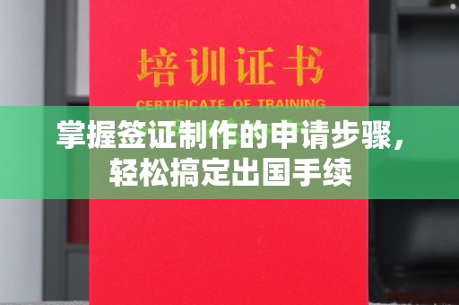 威县掌握签证制作的申请步骤，轻松搞定出国手续