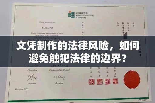 威县文凭制作的法律风险，如何避免触犯法律的边界？