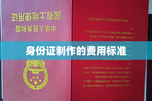 威县身份证制作的费用标准