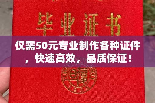 威县仅需50元专业制作各种证件，快速高效，品质保证！