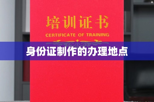 威县身份证制作的办理地点