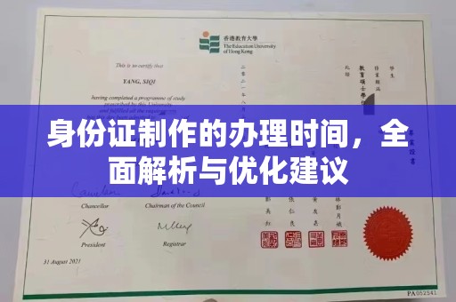 威县身份证制作的办理时间，全面解析与优化建议
