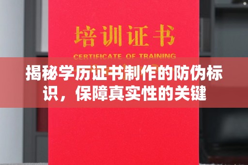 威县揭秘学历证书制作的防伪标识，保障真实性的关键
