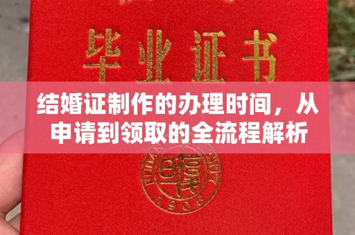 威县结婚证制作的办理时间，从申请到领取的全流程解析