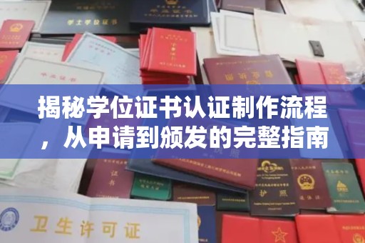 威县揭秘学位证书认证制作流程，从申请到颁发的完整指南