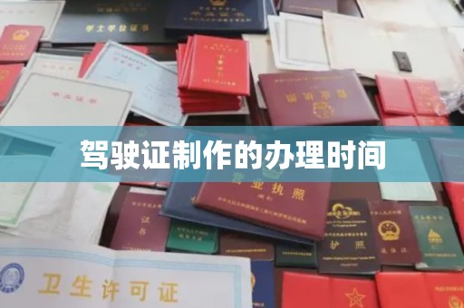 威县驾驶证制作的办理时间