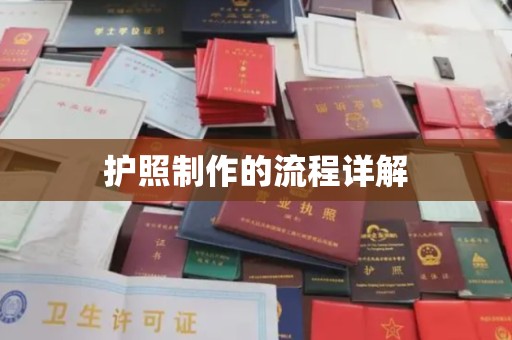 威县护照制作的流程详解