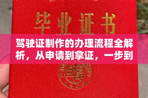 威县驾驶证制作的办理流程全解析，从申请到拿证，一步到位！