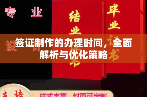 威县签证制作的办理时间，全面解析与优化策略