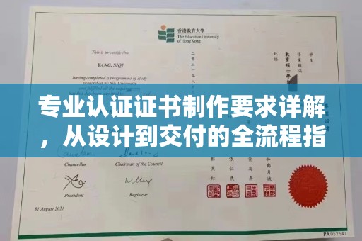威县专业认证证书制作要求详解，从设计到交付的全流程指南