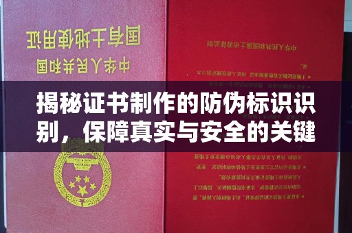 威县揭秘证书制作的防伪标识识别，保障真实与安全的关键