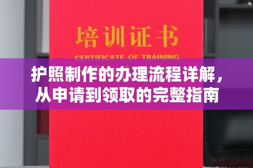 威县护照制作的办理流程详解，从申请到领取的完整指南