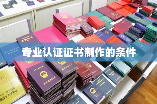 威县专业认证证书制作的条件