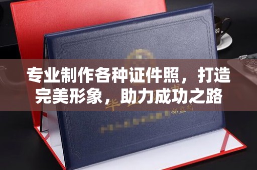 威县专业制作各种证件照，打造完美形象，助力成功之路
