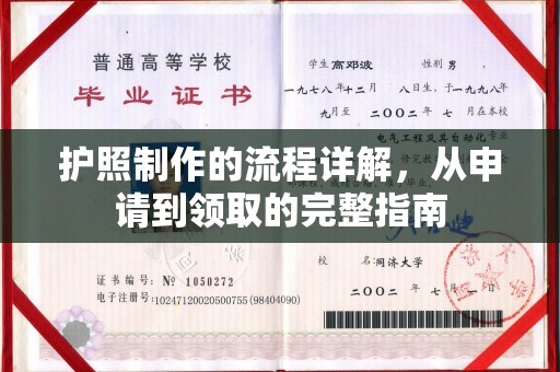 威县护照制作的流程详解，从申请到领取的完整指南