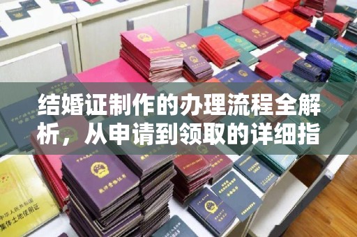 威县结婚证制作的办理流程全解析，从申请到领取的详细指南