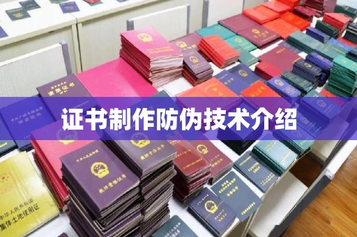 威县证书制作防伪技术介绍