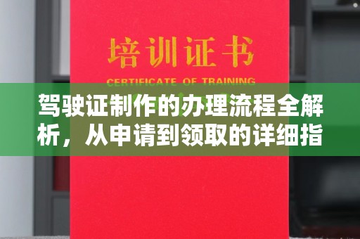 威县驾驶证制作的办理流程全解析，从申请到领取的详细指南