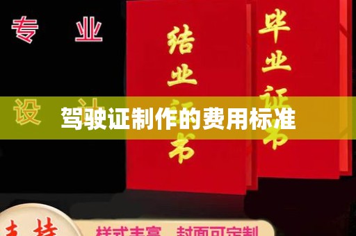 威县驾驶证制作的费用标准