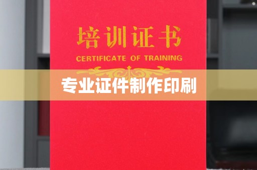 威县专业证件制作印刷