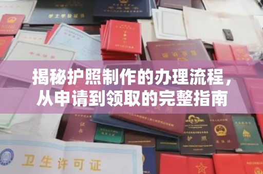 威县揭秘护照制作的办理流程，从申请到领取的完整指南