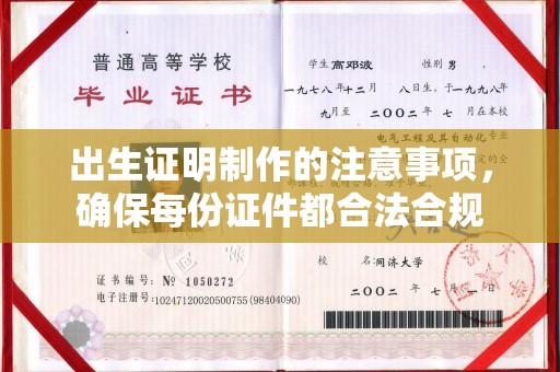 威县出生证明制作的注意事项，确保每份证件都合法合规