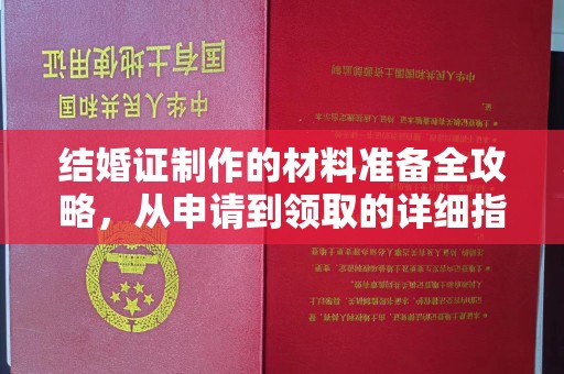 威县结婚证制作的材料准备全攻略，从申请到领取的详细指南
