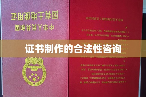 威县证书制作的合法性咨询