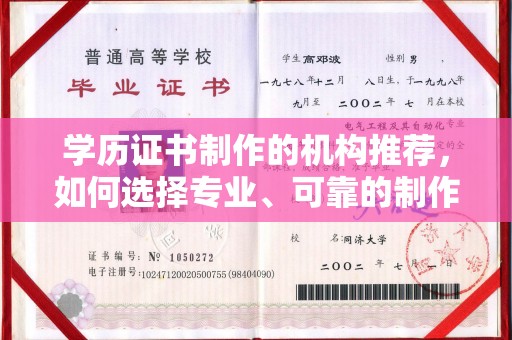 威县学历证书制作的机构推荐，如何选择专业、可靠的制作机构？
