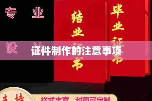 威县证件制作的注意事项