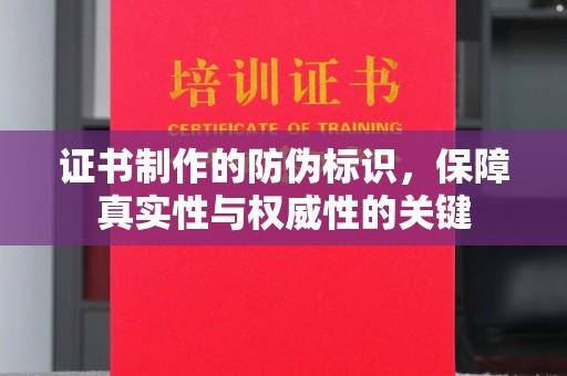 威县证书制作的防伪标识，保障真实性与权威性的关键