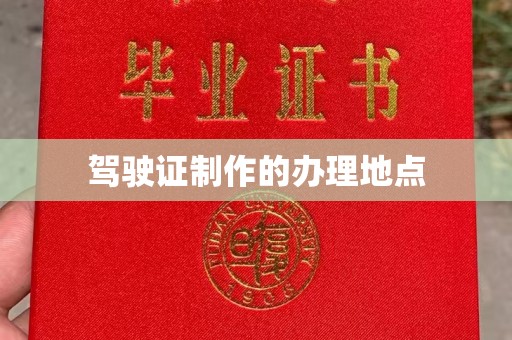 威县驾驶证制作的办理地点