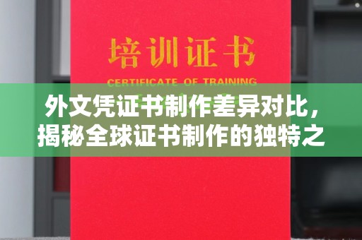 威县外文凭证书制作差异对比，揭秘全球证书制作的独特之处