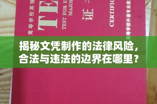 威县揭秘文凭制作的法律风险，合法与违法的边界在哪里？