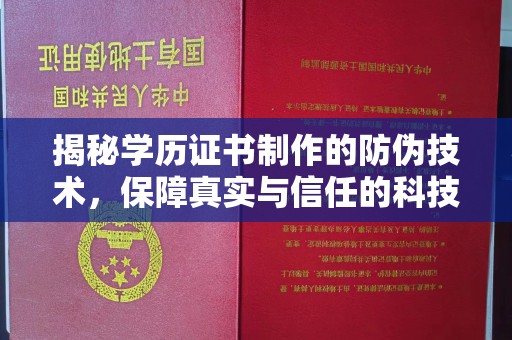 威县揭秘学历证书制作的防伪技术，保障真实与信任的科技力量