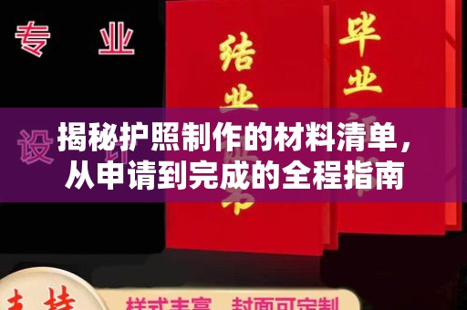 威县揭秘护照制作的材料清单，从申请到完成的全程指南