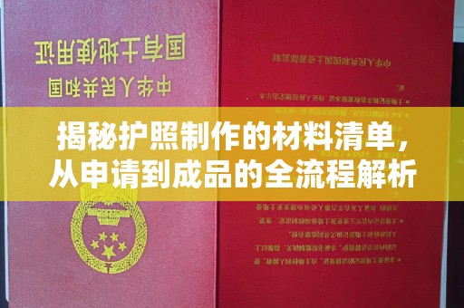 威县揭秘护照制作的材料清单，从申请到成品的全流程解析