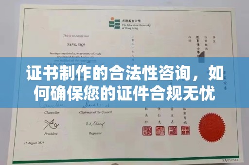 威县证书制作的合法性咨询，如何确保您的证件合规无忧