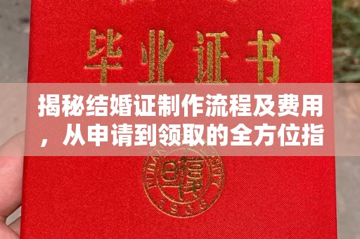 威县揭秘结婚证制作流程及费用，从申请到领取的全方位指南