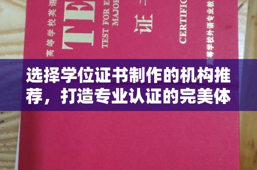 威县选择学位证书制作的机构推荐，打造专业认证的完美体验