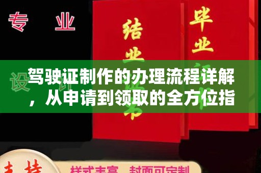 威县驾驶证制作的办理流程详解，从申请到领取的全方位指南