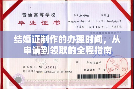 威县结婚证制作的办理时间，从申请到领取的全程指南