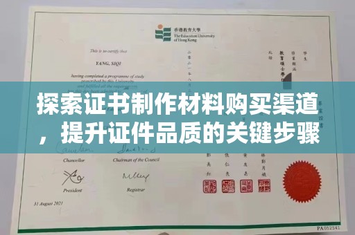 威县探索证书制作材料购买渠道，提升证件品质的关键步骤