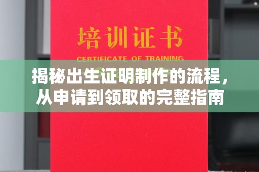 威县揭秘出生证明制作的流程，从申请到领取的完整指南