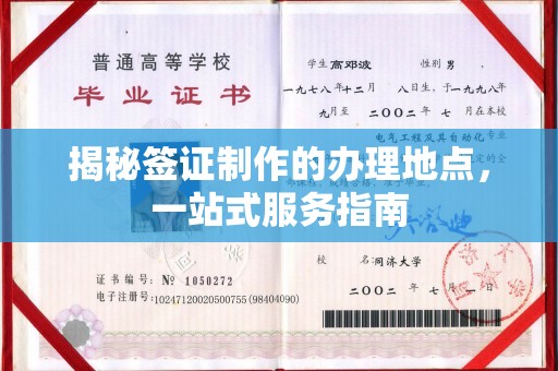 威县揭秘签证制作的办理地点，一站式服务指南