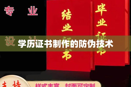 威县学历证书制作的防伪技术