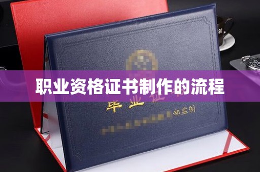 威县职业资格证书制作的流程