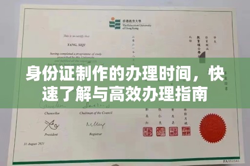 威县身份证制作的办理时间，快速了解与高效办理指南