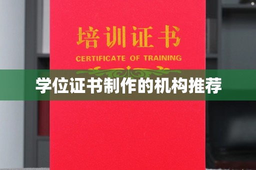 威县学位证书制作的机构推荐