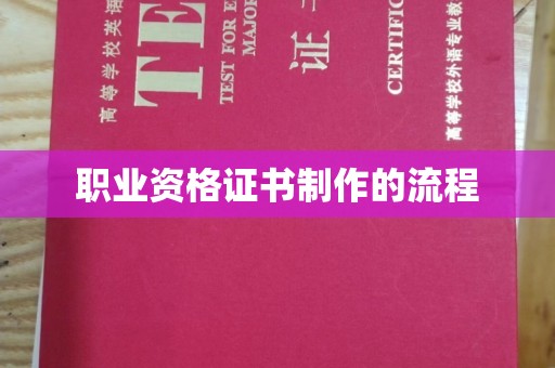 威县职业资格证书制作的流程
